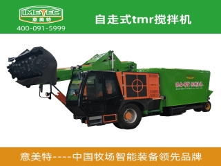 意美特自走式tmr攪拌機有什么市場優(yōu)勢